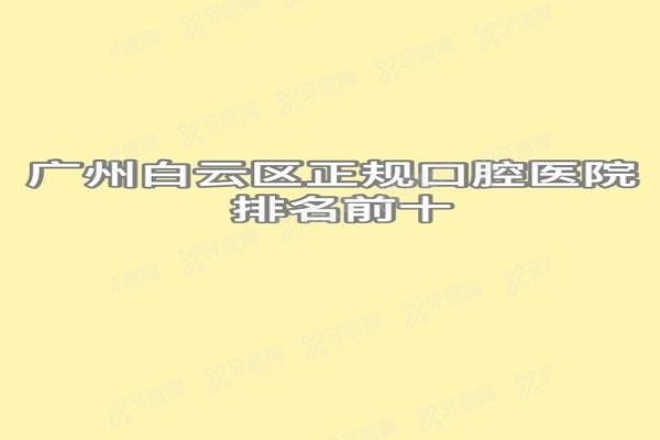 广州白云区正规医院排名前十