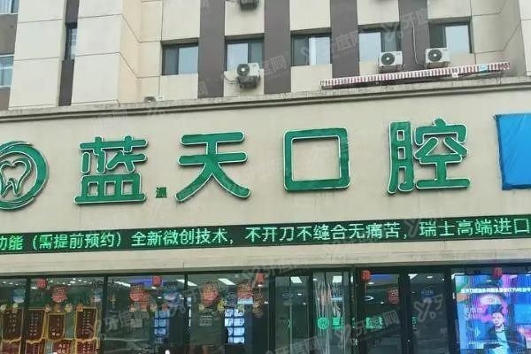 蓝天口腔矫正牙齿要多少钱