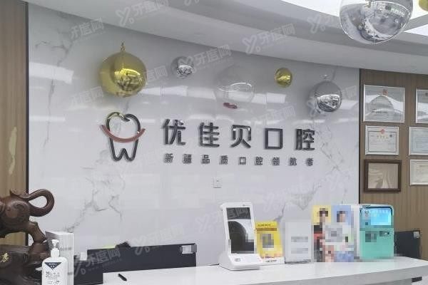 乌鲁木齐优佳贝口腔医院地址