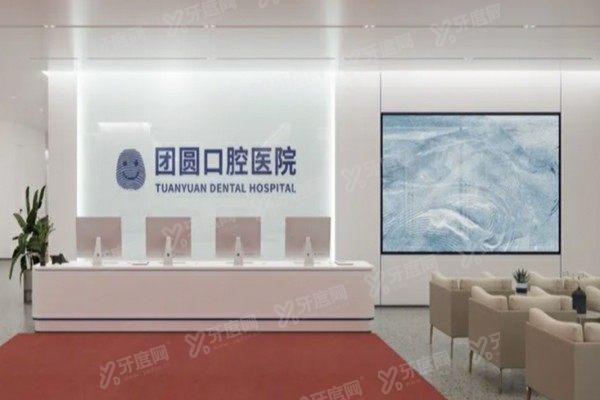 南充团圆口腔医院简介