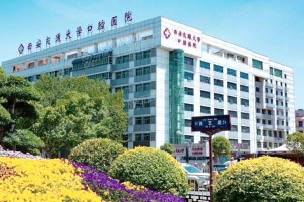 西安交通大学附属口腔医院种牙价格