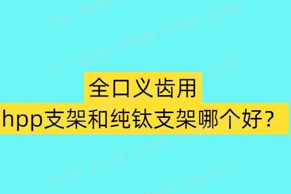 全口义齿用hpp支架和纯钛支架哪个好