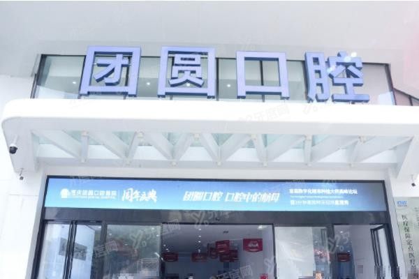 团圆口腔医院地址