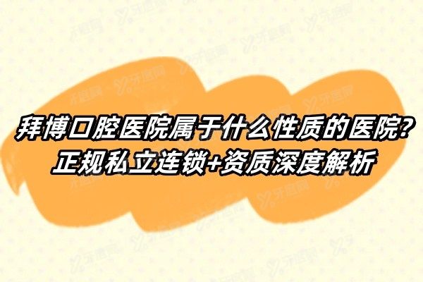拜博口腔医院属于什么性质的医院