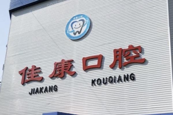 霸州佳康口腔医院怎么样
