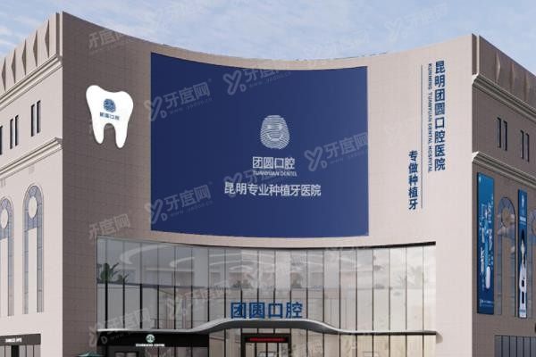 团圆口腔医院电话是多少