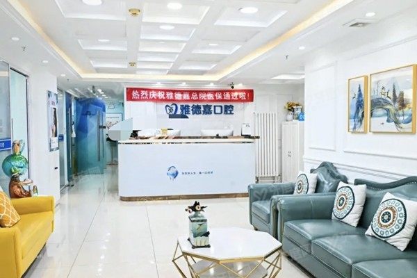 北京雅德嘉口腔医院五棵松店位置在哪