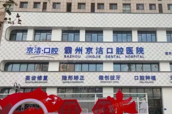 霸州中科口腔医院怎么样