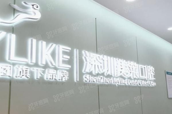 深圳美莱口腔种植牙怎么样