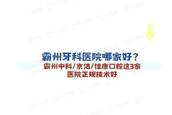 霸州牙科医院哪家好