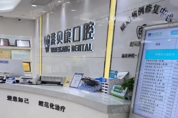 耒阳雅贝康口腔医院地址电话