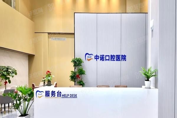 漳州中诺口腔医院预约挂号