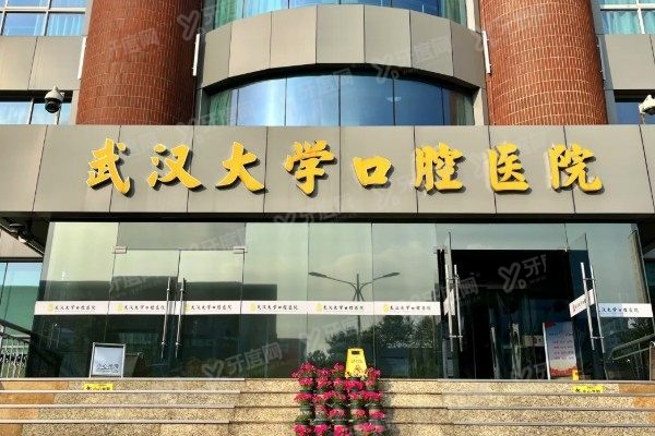 武汉大学口腔医院广埠屯院区怎么样
