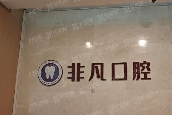 深圳非凡口腔医院口碑怎么样