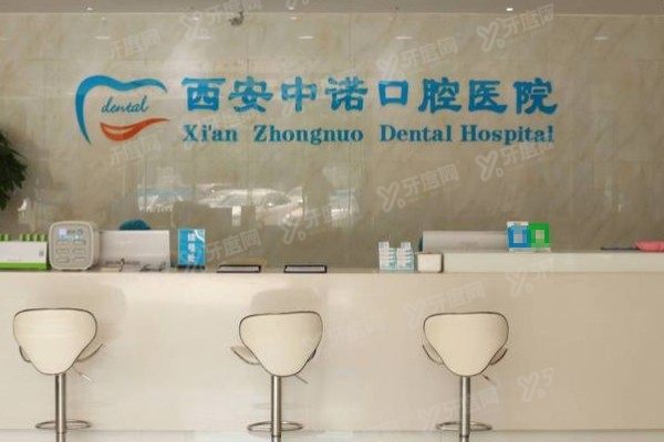 西安中诺口腔医院收费标准