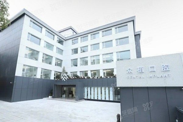 上海西郊众植口腔属什么性质