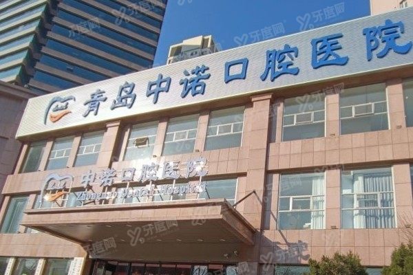 青岛中诺口腔医院口碑评价如何