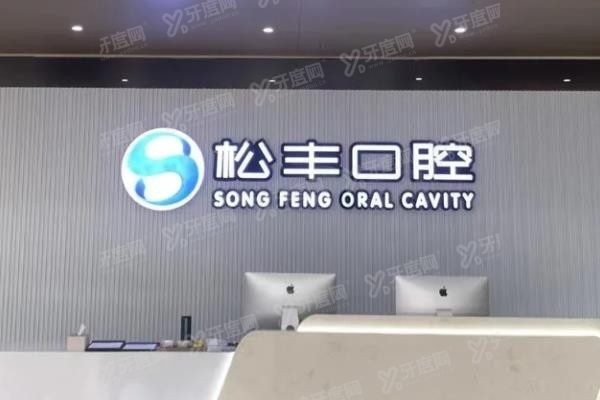 桐乡松丰口腔正规靠谱吗