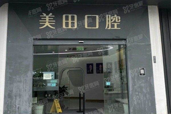 上海美田口腔医院怎么样