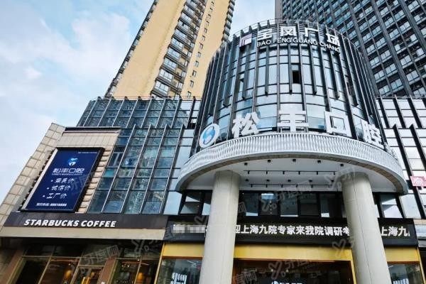 桐乡松丰口腔怎么样