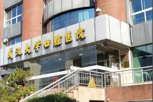 武汉大学口腔医院广埠屯院区价格多少
