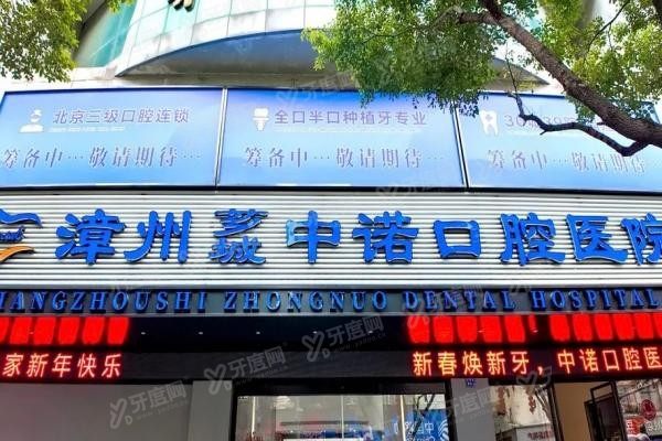 漳州中诺口腔医院是正规医院吗