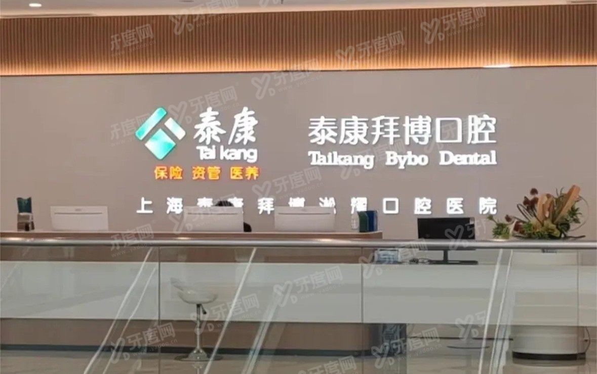 上海泰康拜博口腔矫正牙齿哪个医生好