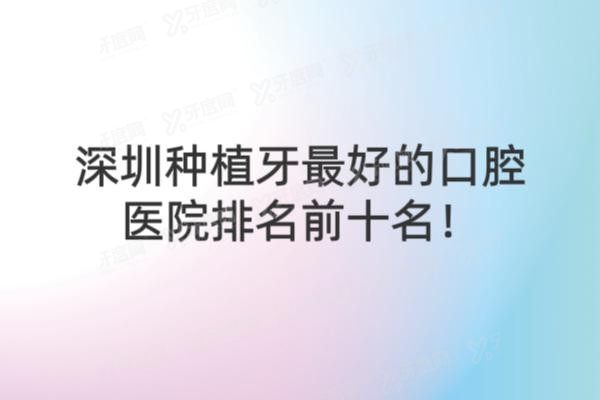 深圳种植牙<span style=