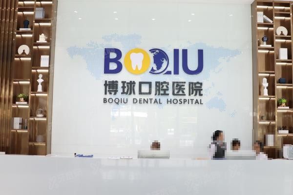 东莞博球口腔医院地址电话