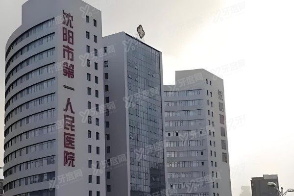 沈阳市第一人民医院口腔科根管治疗医生名单