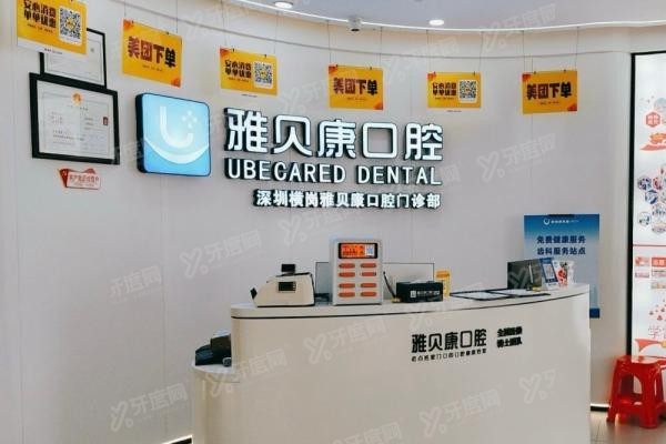 雅贝康口腔医院是全国连锁的吗