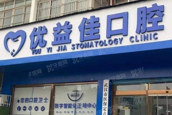 武汉优益佳口腔医院好不好