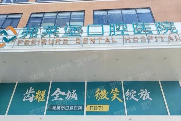 合肥茀莱堡口腔医院正规吗