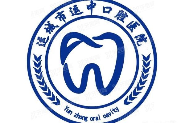 运城运中口腔医院简介