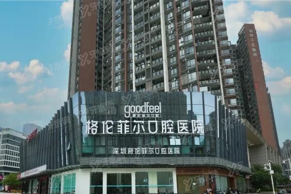 深圳格伦菲尔口腔牙齿矫正收费怎么样