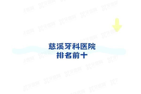 慈溪牙科医院排名前十