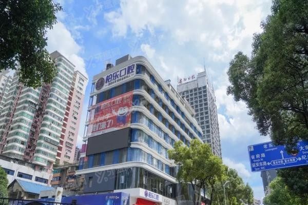 贵阳柏乐口腔医院简介