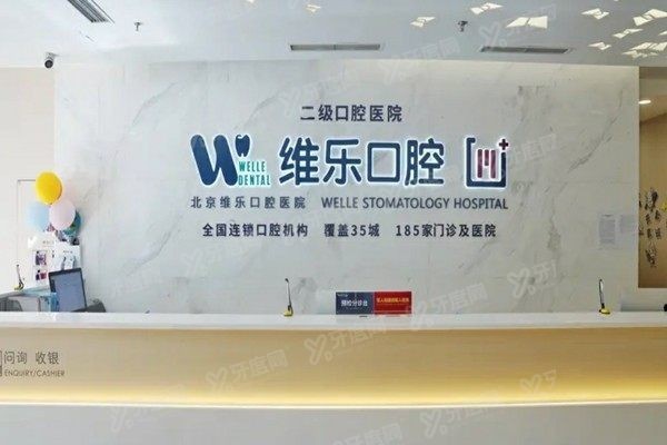 北京维乐口腔医院能用医保吗