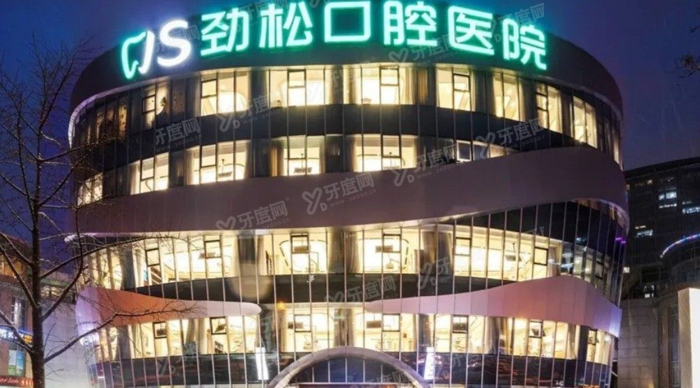 劲松口腔医院总院地址