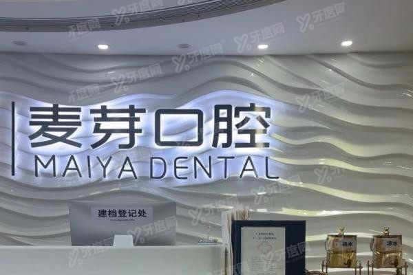 深圳福田麦芽口腔医院医生介绍