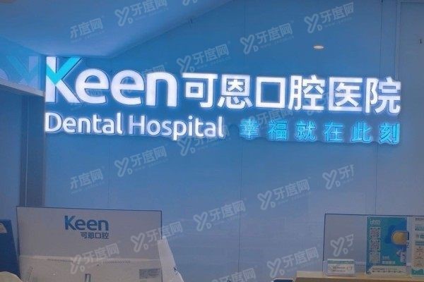 济南可恩口腔医院是几级医院