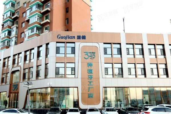 长春叁肆伍口腔种植牙怎么样