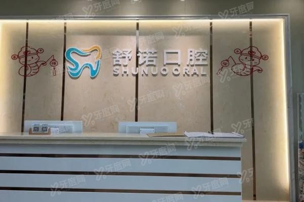 三亚舒诺口腔医院口碑如何