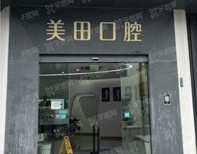 上海美田口腔医院怎么样 上海美田口腔医院怎么样