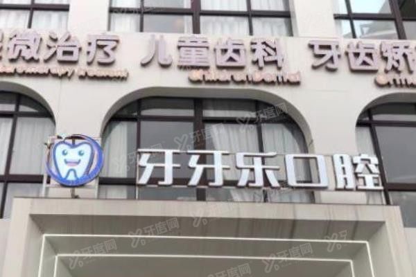 慈溪牙牙乐口腔医院怎么样