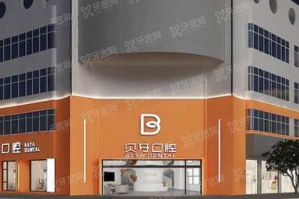 慈溪贝牙口腔医院怎么样