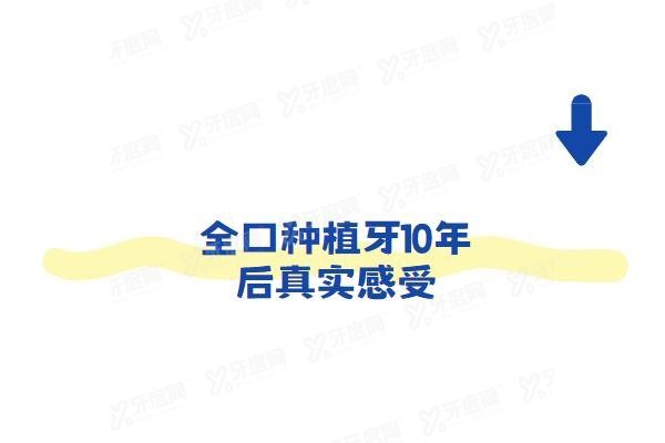 全口种植牙10年后真实感受