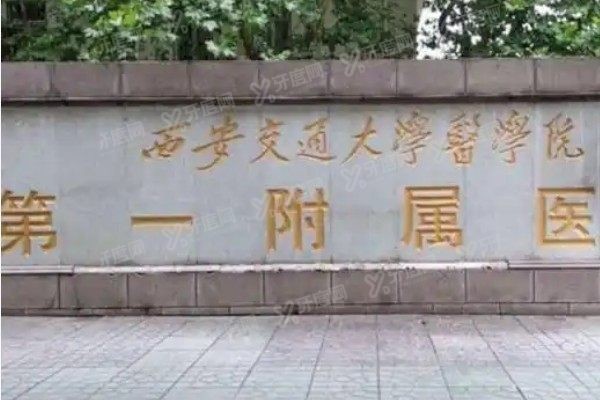 西安交大一附院口腔科预约挂号流程