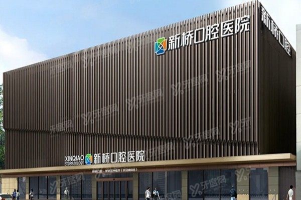 成都新桥口腔医院种植牙收费标准