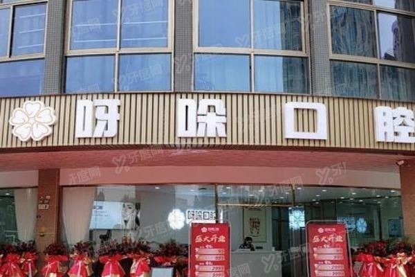 漳州呀哚口腔是莆田系吗